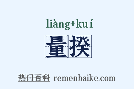 量揆是什么意思的图片